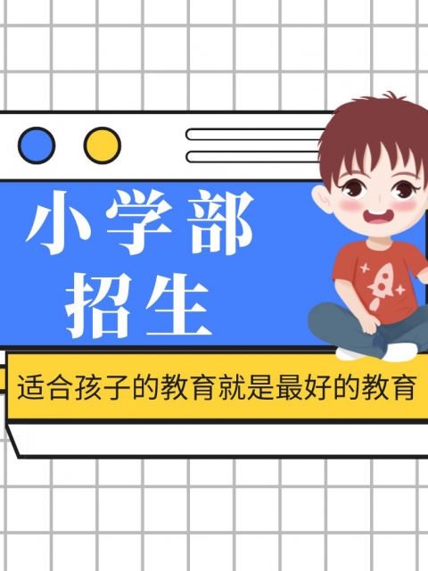 看操逼视频tv小学部招生简章